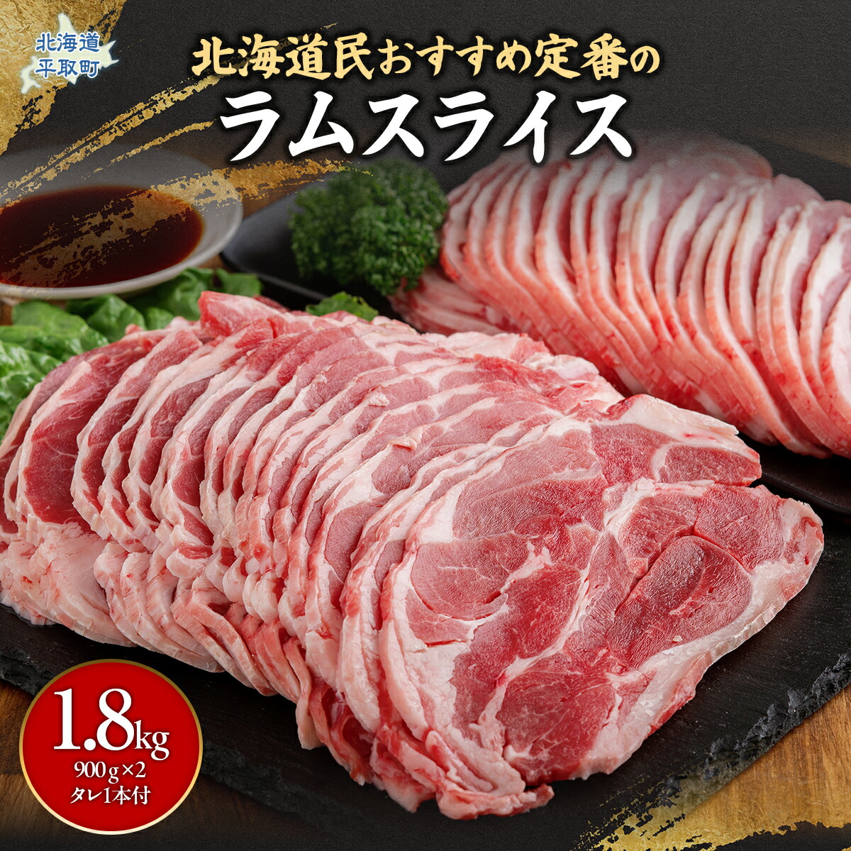 【ふるさと納税】北海道民おすすめ定番の『ラムスライス』900ｇ×2 タレ590ｇ×1本 ふるさと納税 人気 おすすめ ランキング 羊 ラム 肉 ジンギスカン おいしい 北海道 平取町 送料無料 BRTI001