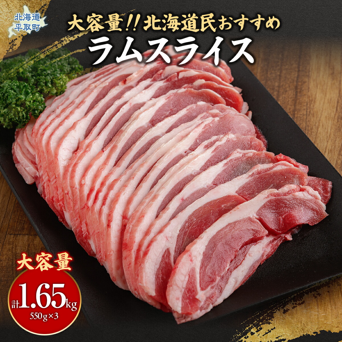【ふるさと納税】北海道民おすすめ定番の『ラムスライス』550g×3、大容量の1.65kg ふるさと納税 人気 おすすめ ランキング 羊 ラム 肉 ジンギスカン おいしい 北海道 平取町 送料無料 BRTI003