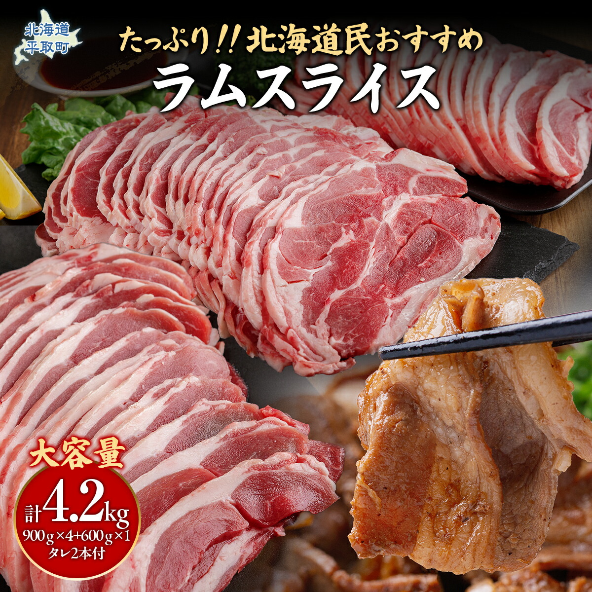 【ふるさと納税】【たっぷり!!】北海道民おすすめ『ラムスライス』900g×4個・600ｇ×１個　タレ590ｇ×2本 ふるさと納税 人気 おすすめ ランキング 羊 ラム 肉 ジンギスカン おいしい 北海道 平取町 送料無料 BRTI004