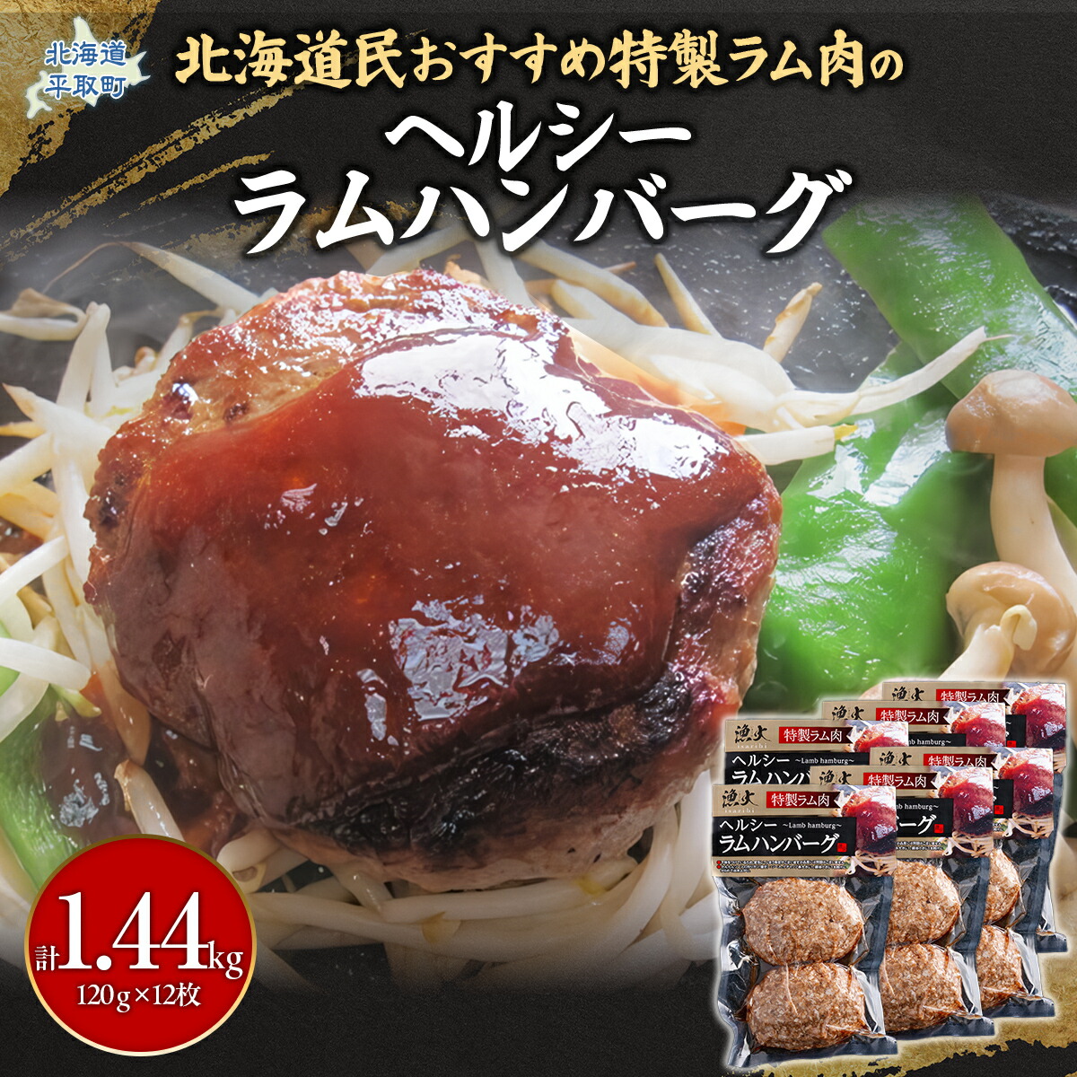 【ふるさと納税】北海道民おすすめのラムをヘルシーハンバーグに！！120ｇ×12枚 合計1.44kg ふるさと納税 人気 おすすめ ランキング 羊 ラム 肉 ハンバーグ おいしい 北海道 平取町 送料無料 BRTI005