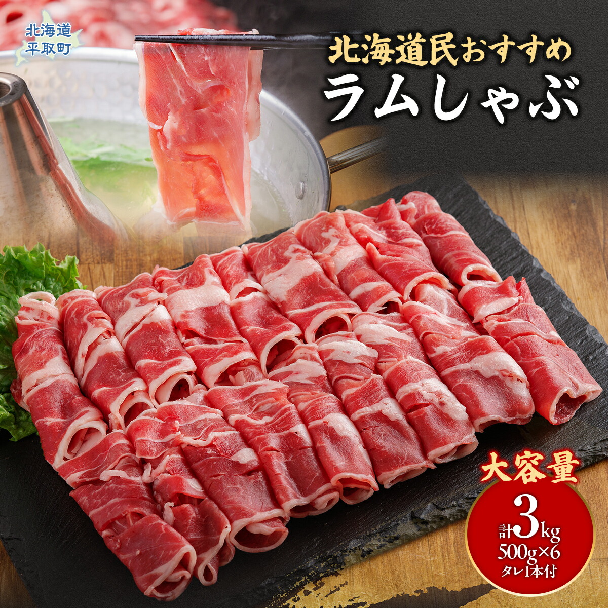 【ふるさと納税】【たっぷり!!】北海道民おすすめ『ラムしゃぶ』500g×6パックタレ590ｇ×1本 ふるさと納税 人気 おすすめ ランキング 羊 ラム 肉 しゃぶしゃぶ おいしい 北海道 平取町 送料無料 BRTI008