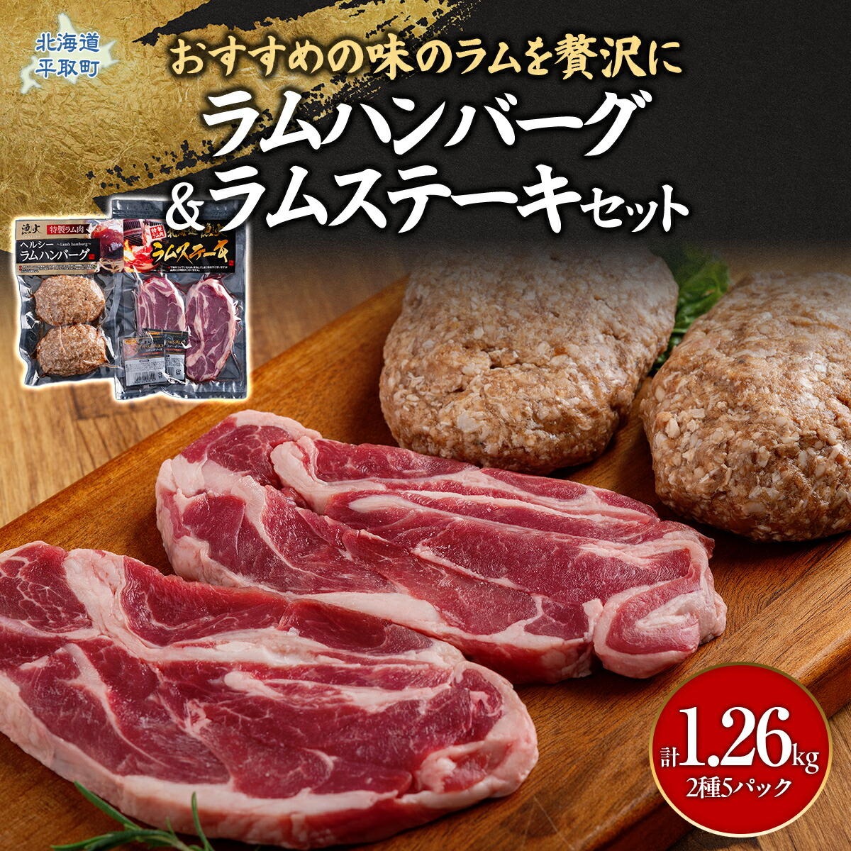 【ふるさと納税】北海道民おすすめの味のラムを贅沢にラムハンバーグとラムステーキに！！ ふるさと納税 人気 おすすめ ランキング 羊 ラム 肉 ステーキ ハンバーグ おいしい 北海道 平取町 送料無料  BRTI011