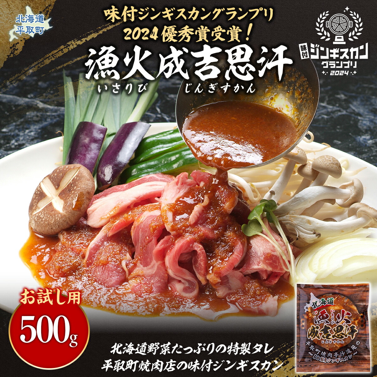【ふるさと納税】【お試し用】味付ジンギスカングランプリ2024優秀賞！『漁火成吉思汗』500g ふるさと納税 人気 おすすめ ランキング 羊 ラム 肉 ジンギスカン おいしい 北海道 平取町 送料無料  BRTI012