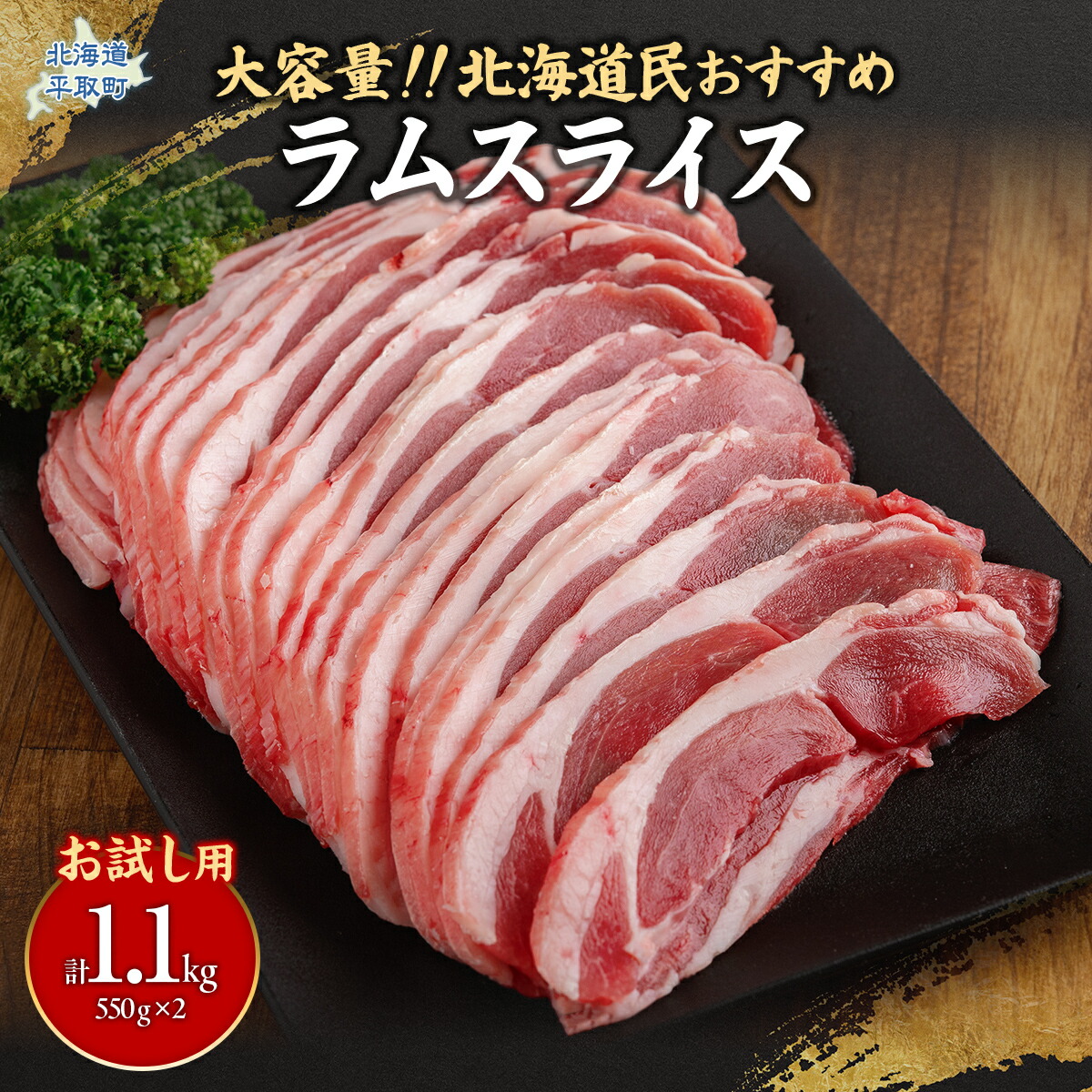 【ふるさと納税】【お試し用】北海道民おすすめ定番の『ラムスライス』550g×2（1.1kg）【 ふるさと納税 人気 おすすめ ランキング 羊 ラム 肉 スライス ラムスライス お試し ジンギスカン 焼肉 BBQ バーベキュー おいしい 北海道 平取町 送料無料  】BRTI013