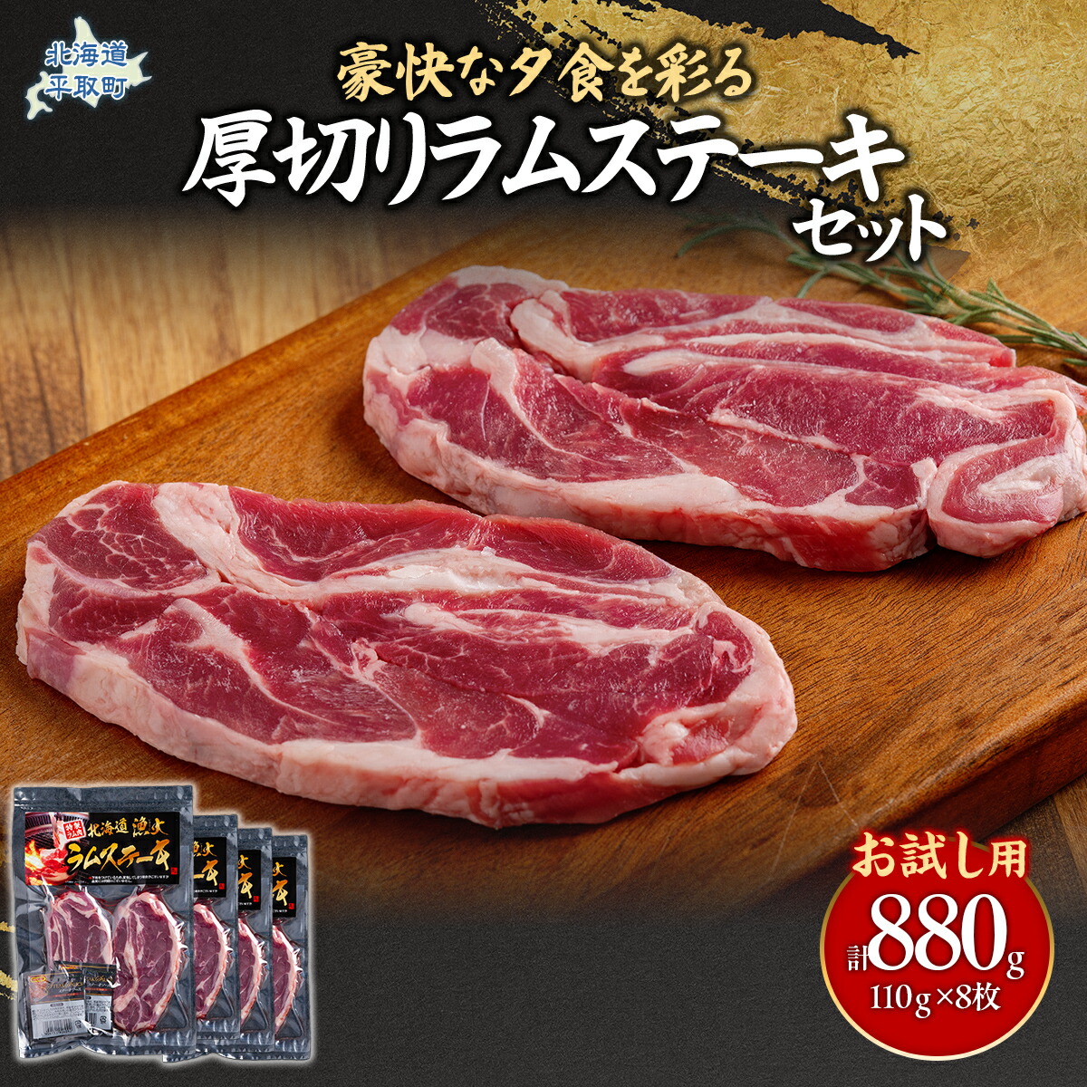 【ふるさと納税】【お試し用】豪快な夕食を彩る『厚切りラムステーキ』8枚セット 【 ふるさと納税 人気 おすすめ ランキング 羊 ラム 肉 ステーキ ラムステーキ 厚切り ラム肉 羊肉 おいしい お試し 北海道 平取町 送料無料   】BRTI015