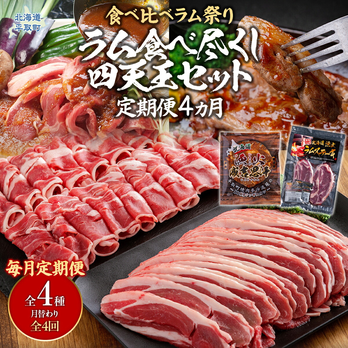 【ふるさと納税】【定期便】【食べ比べラム祭り/毎月4ヵ月】ラム食べ尽くし四天王セット 【ふるさと納税 人気 おすすめ ランキング 羊 ラム 肉 ラム肉 羊肉 しゃぶしゃぶ ラムスライス ジンギスカン ステーキ おいしい 定期便 北海道 平取町 送料無料】 BRTI021