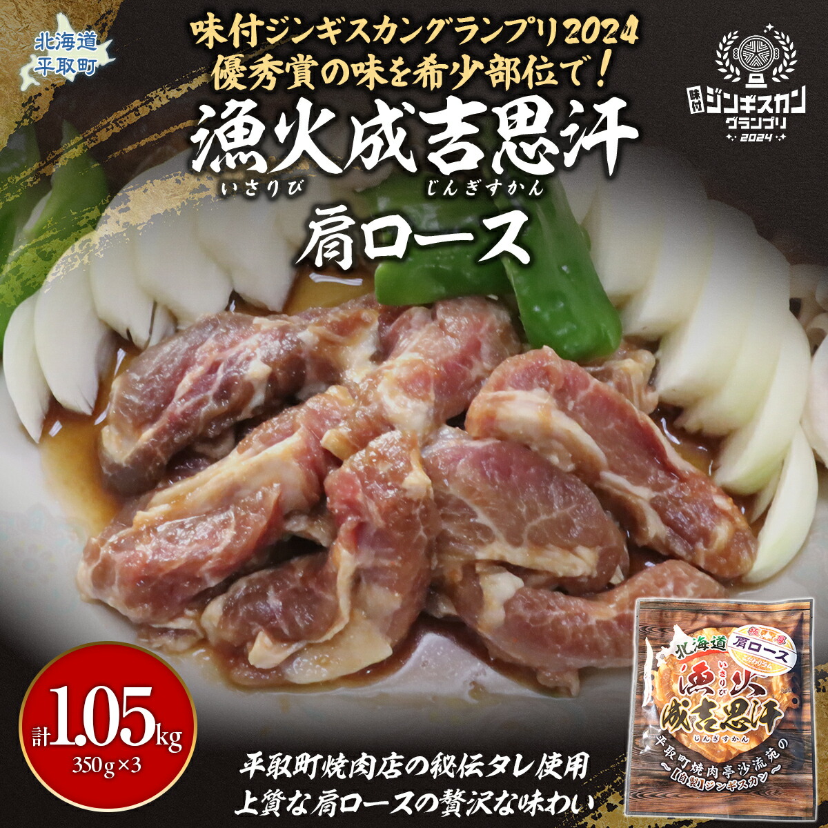 【ふるさと納税】味付けジンギスカングランプリ2024優秀賞の秘伝タレを使用した希少部位『漁火成吉思汗肩ロース』350g&times;3 計1.05kg 【 人気 おすすめ ランキング 羊 ラム マトン 肉ジンギスカン おいしい 小分け おひとり様 一人暮らし BBQ 北海道 平取町 送料無料】 BRTI027｜北海道平取町 9,800円