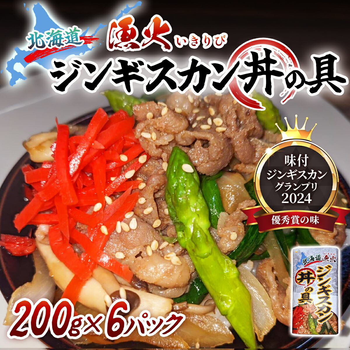 【ふるさと納税】北海道 漁火ジンギスカン丼の具(味付ジンギスカングランプリ2024優秀賞の味)200g×6パック 【ふるさと納税 人気 おすすめ ランキング 羊 ラム 肉 ジンギスカン おいしい 北海道 平取町 送料無料】 BRTI024|北海道平取町