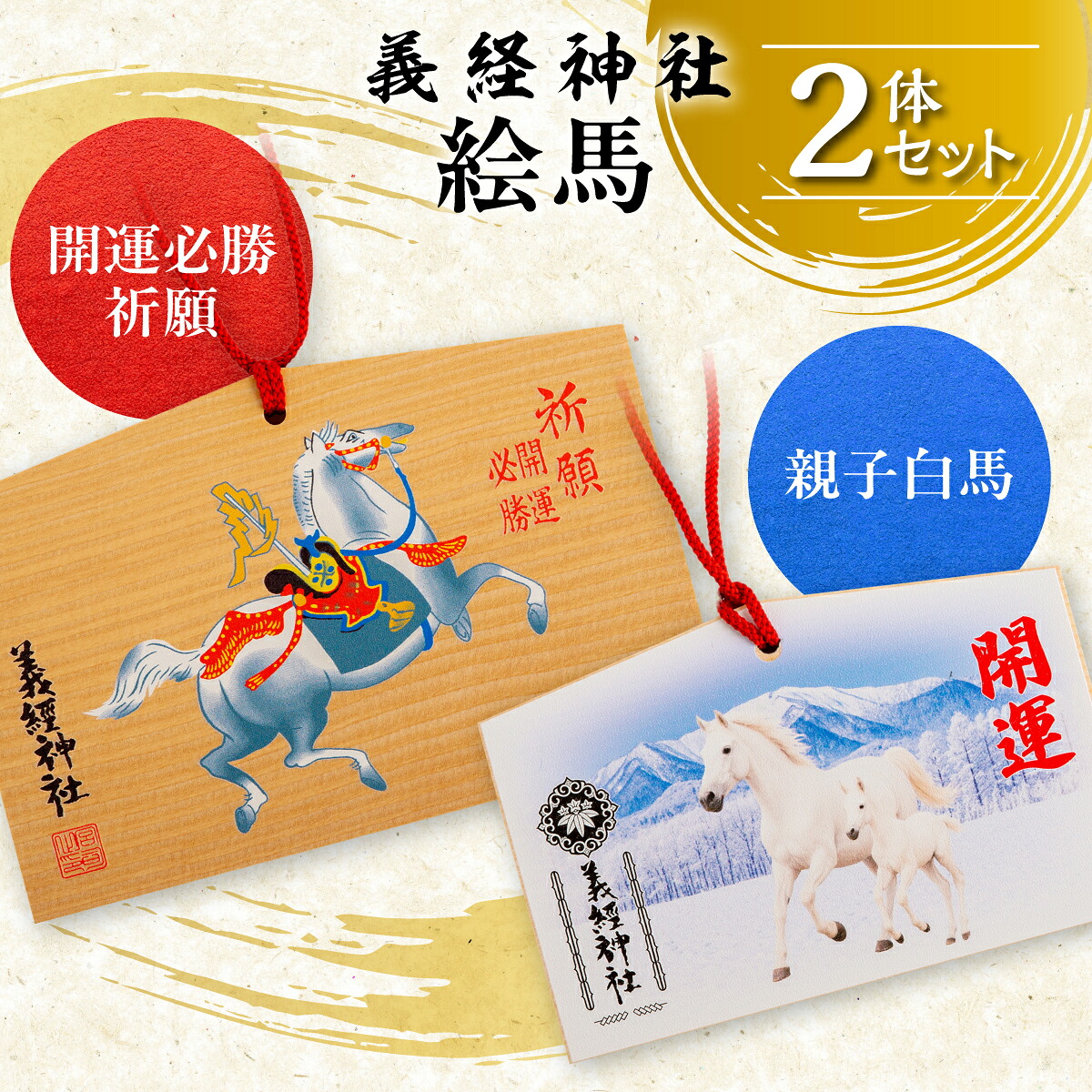 【ふるさと納税】【義経神社】絵馬（ 選べる2種 / セット ） 【ふるさと納税 人気 おすすめ ランキング 競馬 義経神社 絵馬 開運必勝祈願 ご当地 グッズ プレゼント 贈り物 ギフト 北海道 平取町 送料無料】