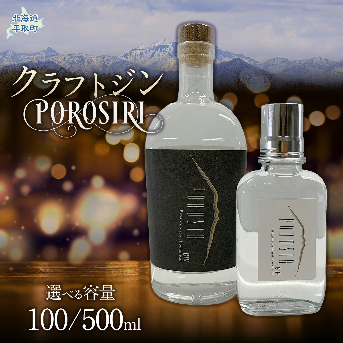 【ふるさと納税】【選べる容量】クラフトジンPOROSIR 100ml/500ml 【ふるさと納税 人気 おすすめ ランキング 酒 お酒 ご当地 ジン クラフトジン 贈り物 ギフト 幌尻岳 北海道 平取町 送料無料】|北海道平取町