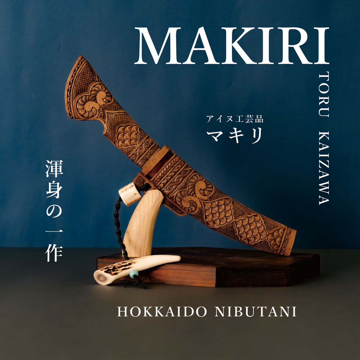 【mii】アイヌ・マキリ木刀とイクパスイ Amazon | 年代物木刀マキリアイヌ模擬刀北海道阿寒アイヌ彫古民