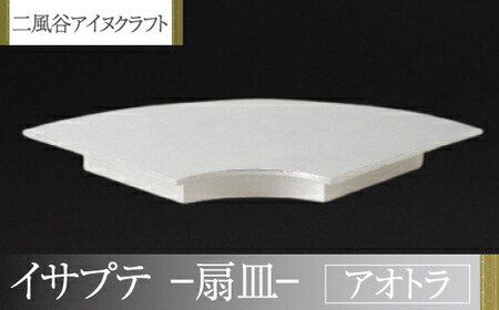 【ふるさと納税】【二風谷アイヌクラフト】イサプテ～扇皿～アオトラ ふるさと納税 人気 おすすめ ランキング アイヌ民芸品 伝統工芸品 皿 器 料理 北海道 平取町 送料無料 BRTA029｜北海道平取町