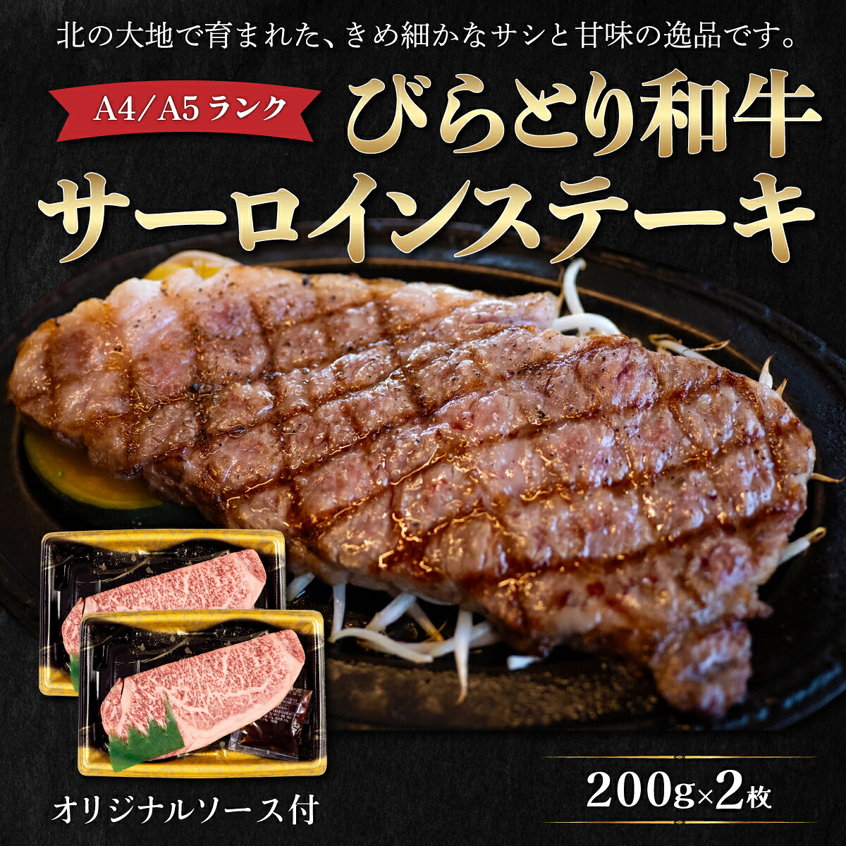 【ふるさと納税】【A4/A5ランク黒毛和牛】びらとり和牛サーロインステーキ200ｇ2枚オリジナルソース付 ふるさと納税 人気 おすすめ ランキング びらとり和牛 黒毛和牛 和牛 肉 サーロイン ステーキ 北海道 平取町 送料無料 BRTB001｜北海道平取町