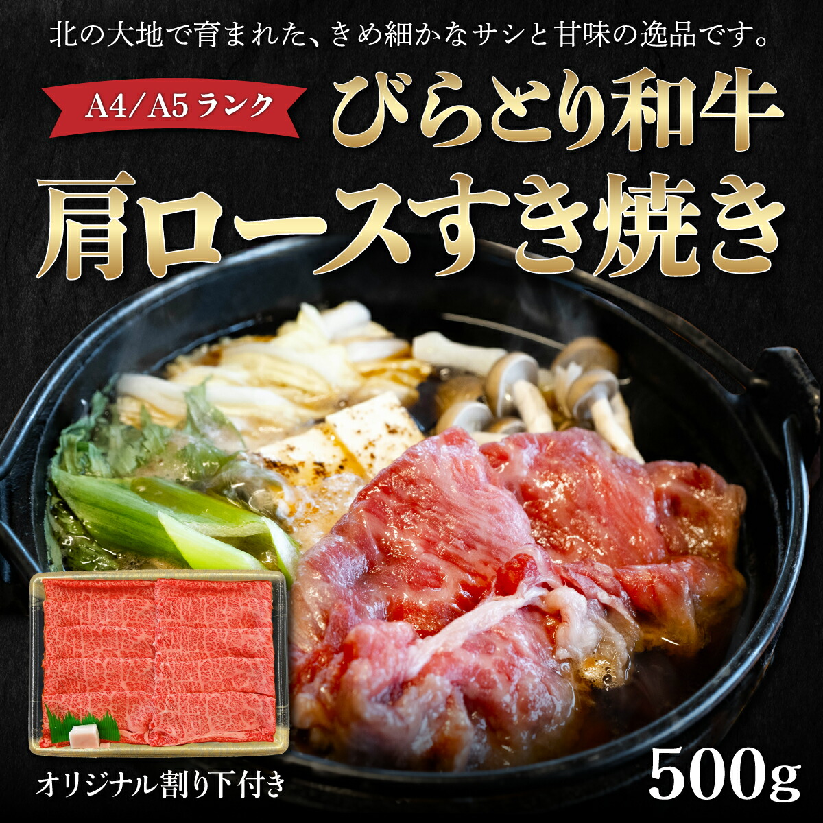 【ふるさと納税】【訳アリ】【A4/A5ランク黒毛和牛】びらとり和牛肩ロースすき焼き500ｇオリジナル割り下付き ふるさと納税 人気 おすすめ ランキング びらとり和牛 黒毛和牛 和牛 肉 すき焼き 北海道 平取町 送料無料 BRTB006