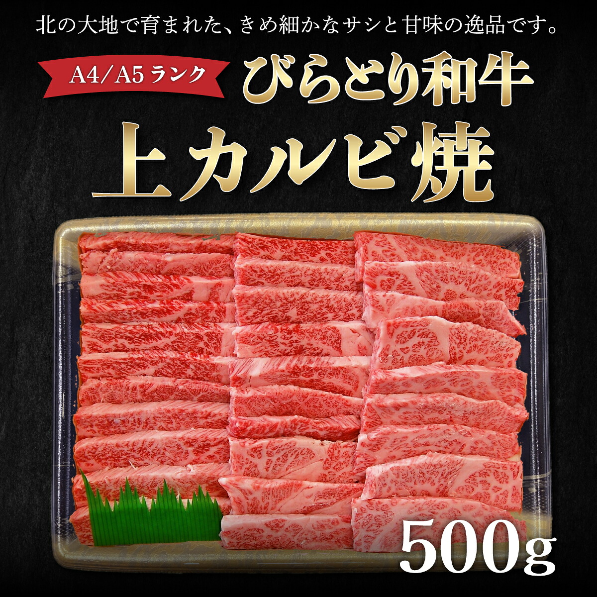 【ふるさと納税】【A4/A5ランク黒毛和牛】びらとり和牛上カルビ焼500ｇ ふるさと納税 人気 おすすめ ランキング びらとり和牛 黒毛和牛 和牛 肉 焼肉 北海道 平取町 送料無料 BRTB018｜北海道平取町