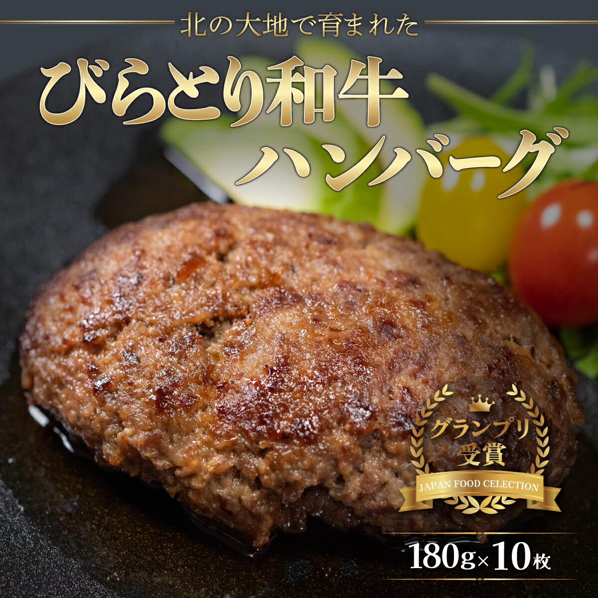 【ふるさと納税】【ジャパン・フード・セレクショングランプリ受賞】びらとり和牛ハンバーグ180ｇ10枚　オリジナルソース付 ふるさと納税 人気 おすすめ ランキング びらとり和牛 肉 ハンバーグ 北海道 平取町 送料無料 BRTB028