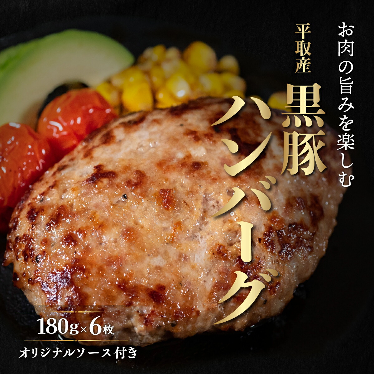 【ふるさと納税】平取産黒豚ハンバーグ180ｇ6枚　オリジナルソース付 ふるさと納税 人気 おすすめ ランキング 黒豚 肉 ハンバーグ 北海道 平取町 送料無料 BRTB029