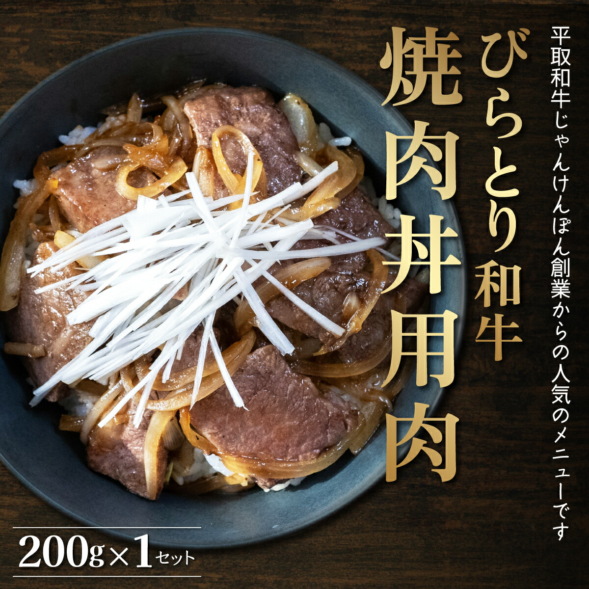 【ふるさと納税】【平取町産じゃんけんぽん特製】びらとり和牛焼肉丼用肉200ｇ ふるさと納税 人気 おすすめ ランキング 和牛 肉 焼肉 丼 北海道 平取町 送料無料 BRTF003