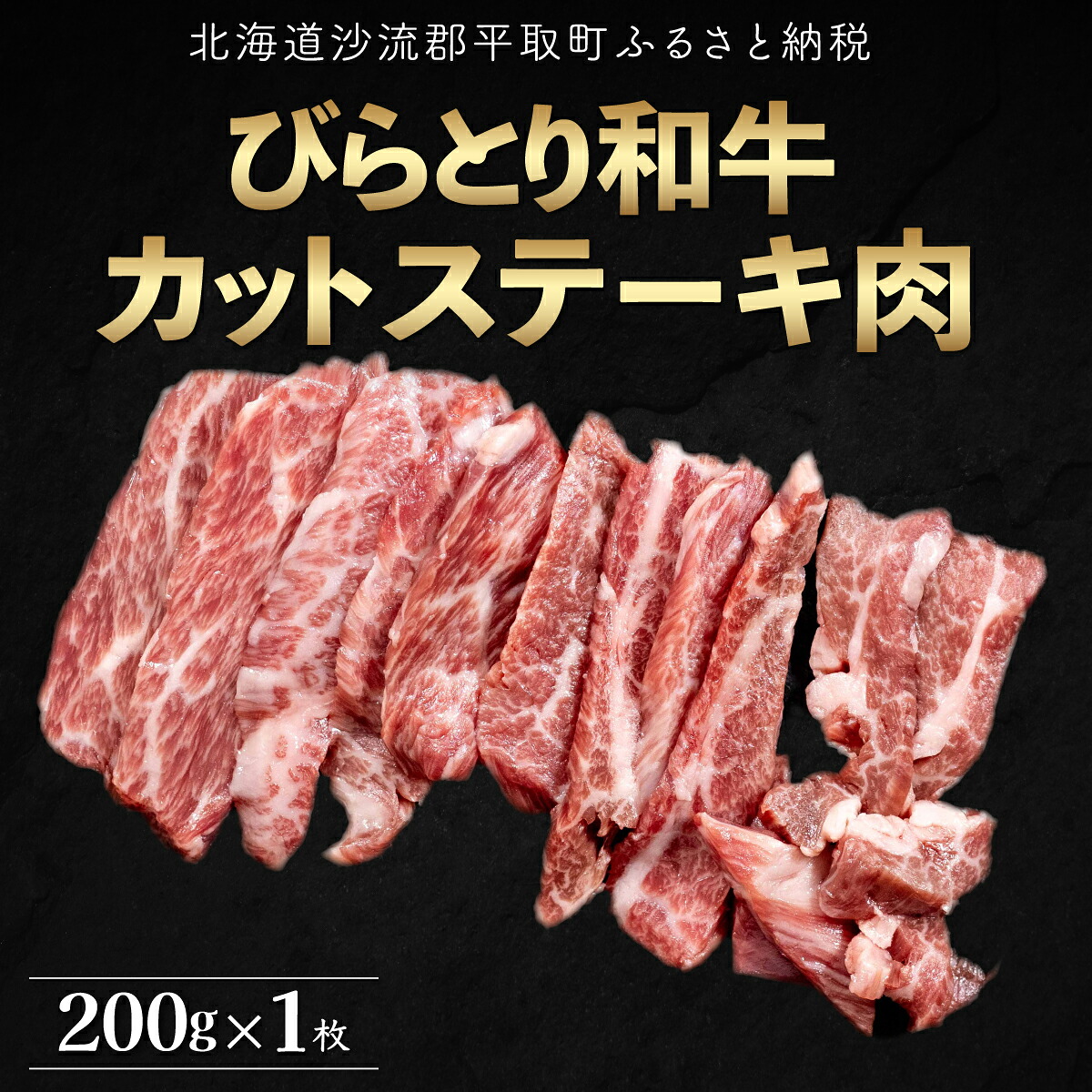 【ふるさと納税】【平取町産じゃんけんぽん特製】びらとり和牛カットステーキ肉200ｇ ふるさと納税 人気 おすすめ ランキング びらとり和牛 和牛 肉 ステーキ 北海道 平取町 送料無料 BRTF004