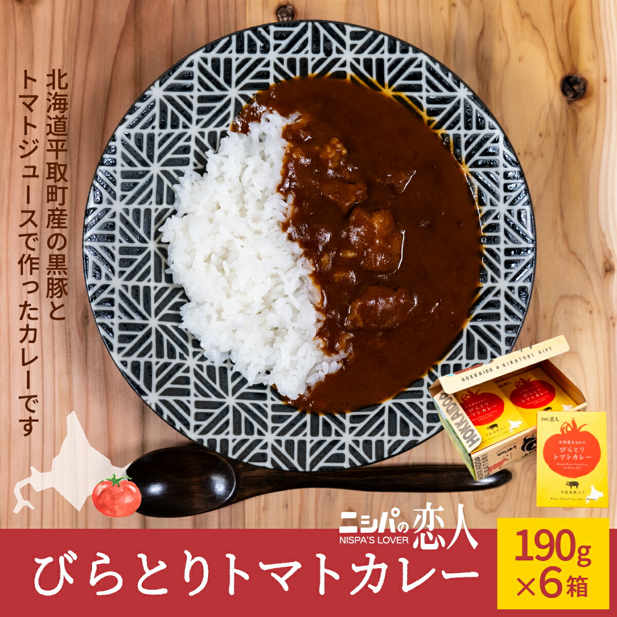 【ふるさと納税】びらとりトマトカレー190g×６箱 ふるさと納税 人気 おすすめ ランキング トマトカレー カレー トマト とまと 北海道 平取町 送料無料 BRTH021