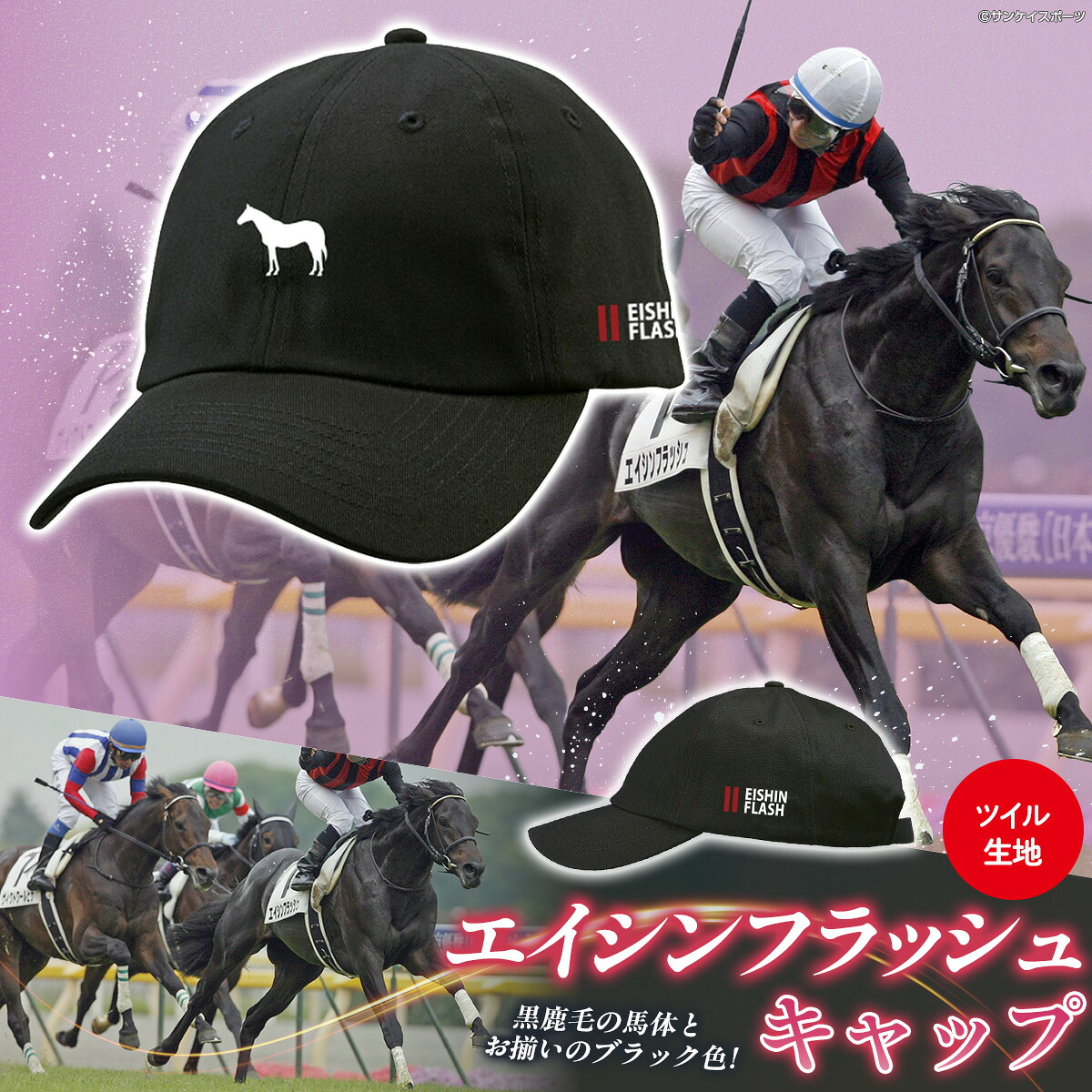 【ふるさと納税】【エイシンフラッシュ】キャップ【ふるさと納税 人気 おすすめ ランキング 馬 競馬 競走馬 引退馬 エイシンフラッシュ 日高 北海道 平取町 送料無料】 BRTV028｜北海道平取町