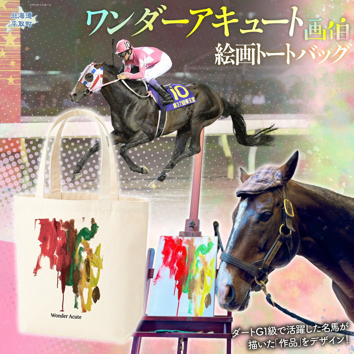 【ふるさと納税】【ワンダーアキュート画伯】絵画トートバッグ 【ふるさと納税 人気 おすすめ ランキング 馬 競馬 競走馬 引退馬 ワンダーアキュート 鞄 バッグ トートバッグ かばん 生活 日高 北海道 平取町 送料無料】 BRTV203｜北海道平取町