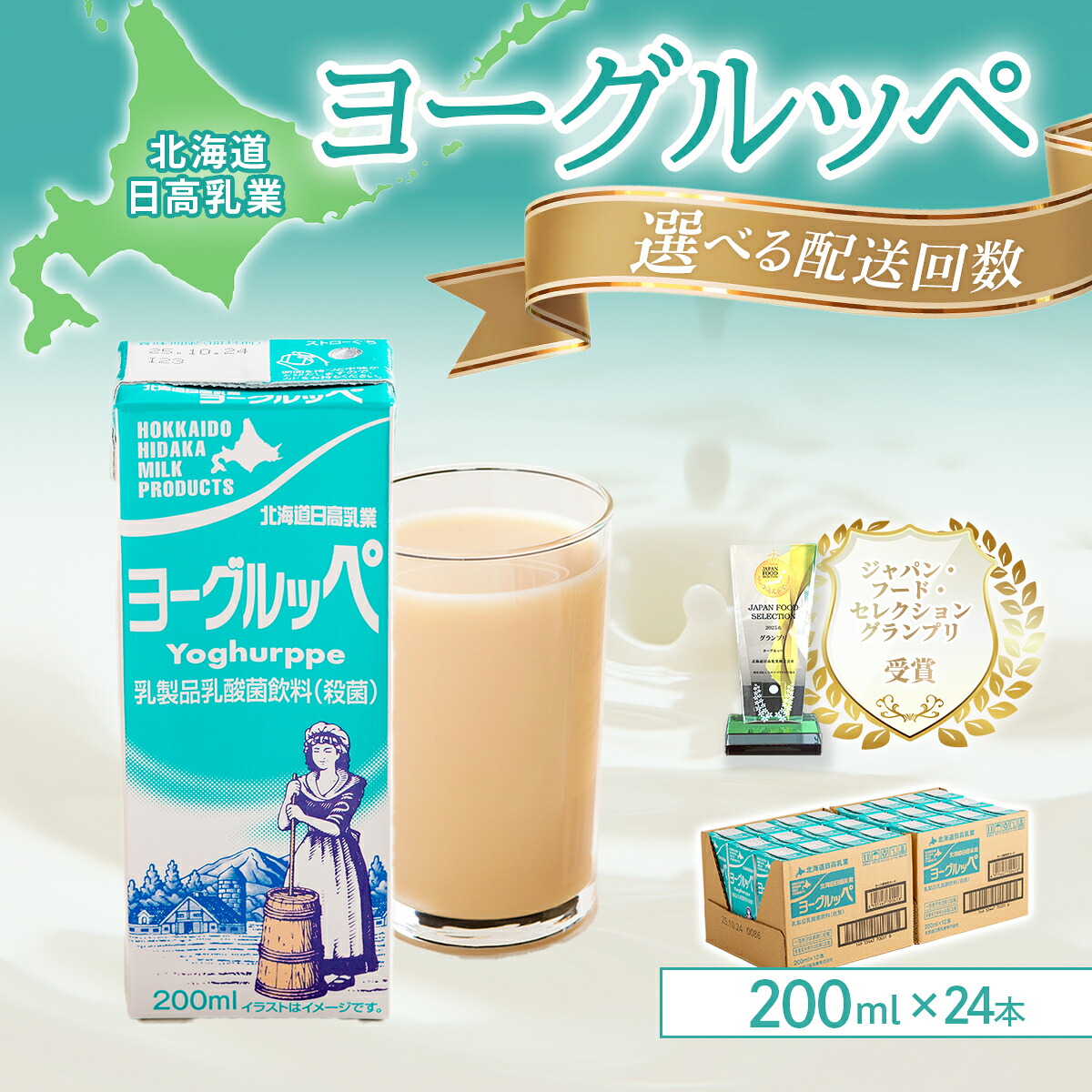 【ふるさと納税】【ジャパン・フード・セレクショングランプリ受賞】北海道日高乳業 ヨーグルッペ200ml×24本 選べる回数 【 ふるさと納税 人気 おすすめ ランキング ヨーグルッペ 常温 健康 栄養 ドリンク 飲料 国産 北海道日高乳業 定期便 北海道 平取町 送料無料 】|北海道平取町