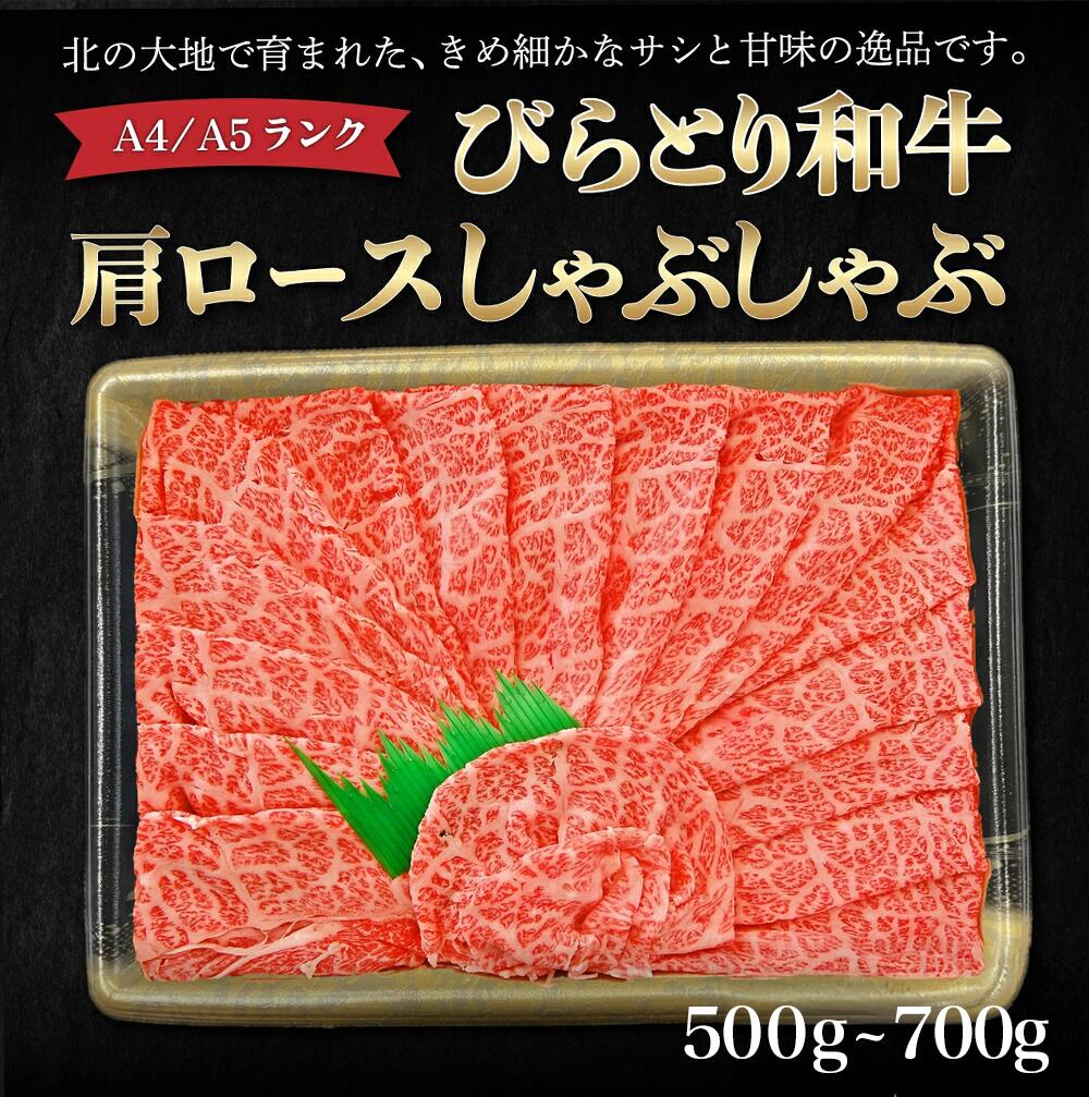 【ふるさと納税】【A4/A5ランク黒毛和牛】びらとり和牛肩ロースしゃぶしゃぶ500g ふるさと納税 人気 おすすめ ランキング びらとり和牛 黒毛和牛 和牛 肉 しゃぶしゃぶ 北海道 平取町 送料無料 BRTB016|北海道平取町