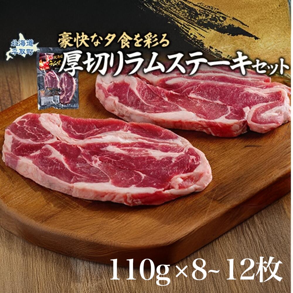 【ふるさと納税】【豪快な夕食を彩る『厚切りラムステーキ』 8枚~12枚 ふるさと納税 人気 おすすめ ランキング 羊 ラム 肉 ステーキ おいしい 北海道 平取町 送料無料 BRTI009｜北海道平取町