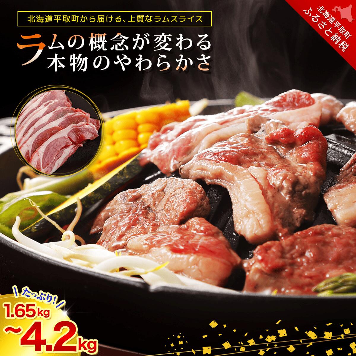 【ふるさと納税】北海道民おすすめ定番の『ラムスライス』550g&times;3~6パック、選べる 1.65kg~3.3kg ふるさと納税 人気 おすすめ ランキング 羊 ラム 肉 ジンギスカン おいしい 北海道 平取町 送料無料 BRTI003｜北海道平取町 9,230円