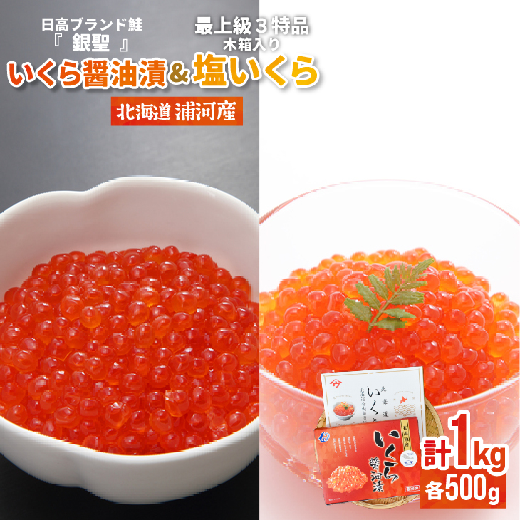 0円 人気の贈り物が大集合 銀聖いくら醤油漬 500g と塩いくら セット B02 046