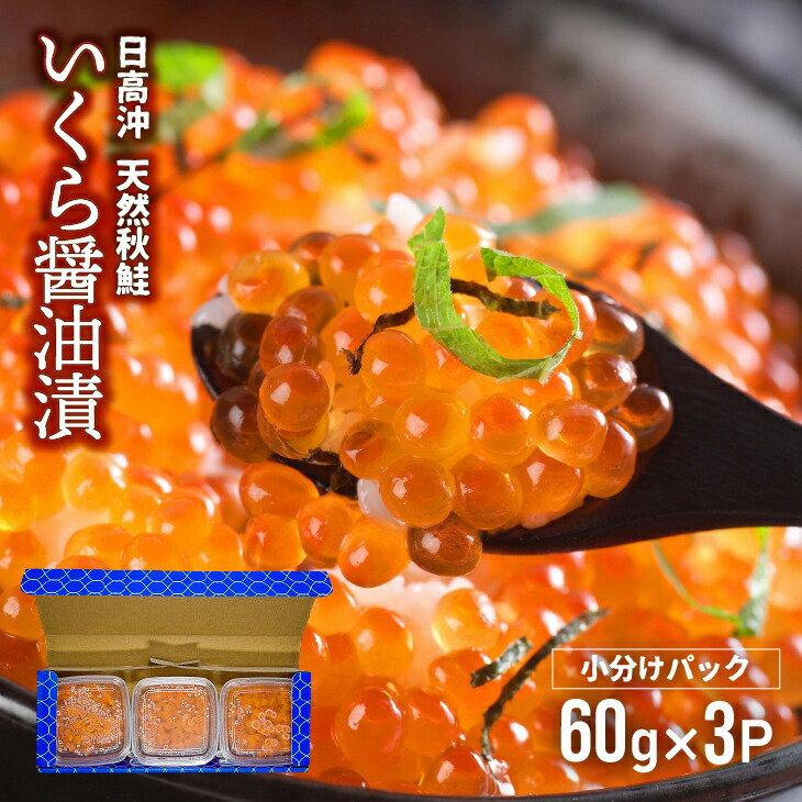 最初の ふるさと納税 浦河町 北海道日高産いくら醤油漬小分けパック 60g×3 15-1135