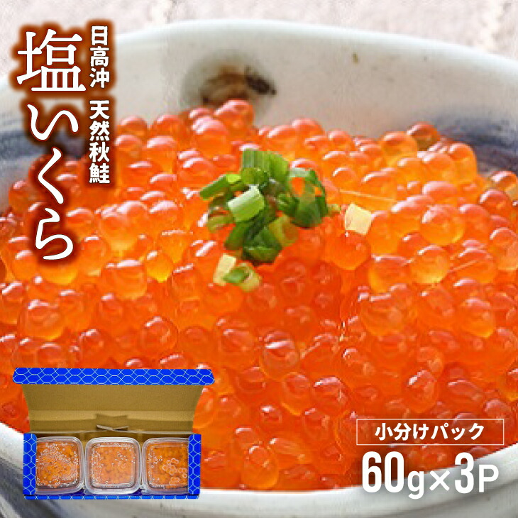 【ふるさと納税】【秋鮭山漬切身付】北海道日高産 塩いくら小分けパック(60g×3) [15-1136] 北海道 浦河 ふるさと納税 いくら 塩いくら 切り身 鮭 小分け 贈答用 化粧箱 送料無料