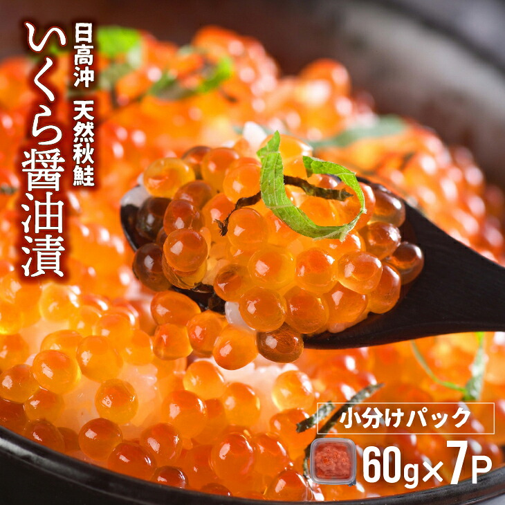 【ふるさと納税】【ブリスモーク＆鮭スティック付】北海道日高産 いくら醤油漬小分けパック(60g×7)[15-546] 北海道 浦河 ふるさと納税 いくら いくら醤油漬け 小分け 使い切りパック 送料無料