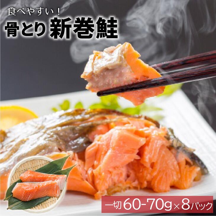 【ふるさと納税】骨とり新巻鮭(甘塩)切身×8P(個包装)[01-935] 北海道 浦河町 ふるさと納税 鮭 切り身 骨とり 送料無料