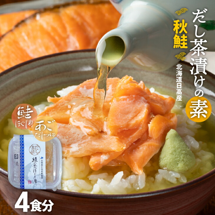 【ふるさと納税】【秋鮭】だし茶漬けの素 4食入[01-1315] 北海道 浦河 ふるさと納税 お茶漬けの素 秋鮭 あごだし 小分け 送料無料
