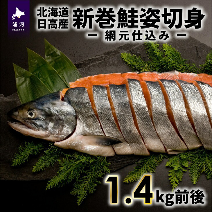 【ふるさと納税】北海道日高産 新巻鮭姿切身(網元仕込み)1.4kg前後[01-169] 北海道 浦河 ふるさと納税 新巻鮭 切身 送料無料