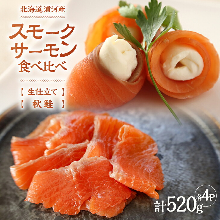 【ふるさと納税】船上活〆「生仕立て」スモークサーモン＆秋鮭スモークサーモン食べ比べ各4P[01-1521] 北海道 浦河 ふるさと納税 北海道産 北海道日高産 スモークサーモン 生仕立て 食べ比べ 小分け 送料無料｜北海道浦河町