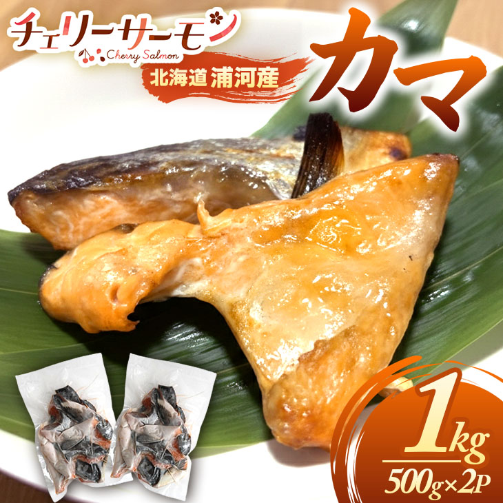 【ふるさと納税】北海道日高産「チェリーサーモン」カマ(計1kg)[01-1540] 北海道 浦河 ふるさと納税 北海道産 日高産 チェリーサーモン サクラマス 桜ます カマ 1kg 送料無料 10,000円