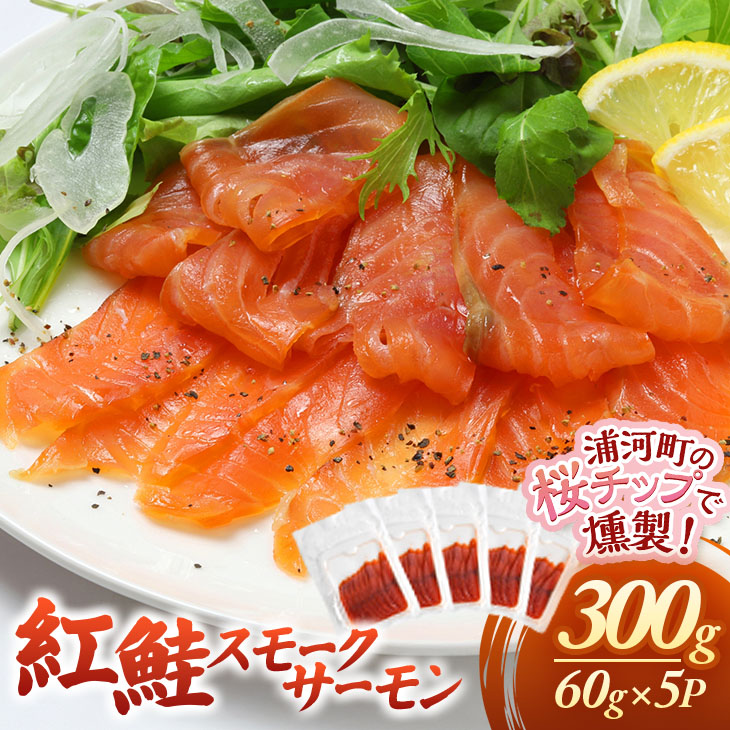 【ふるさと納税】紅鮭スモークサーモン(60g×5P)[01-1543] 北海道 浦河 ふるさと納税 紅鮭スモークサーモン 小分け 浦河町の桜で燻製 送料無料 14,000円