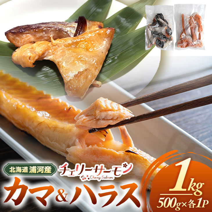 【ふるさと納税】北海道日高産「チェリーサーモン」カマ＆ハラス(各500g)セット[01-1542] 北海道 浦河 ふるさと納税 北海道産 日高産 チェリーサーモン サクラマス 桜ます カマ ハラス 計1kg 送料無料 10,000円