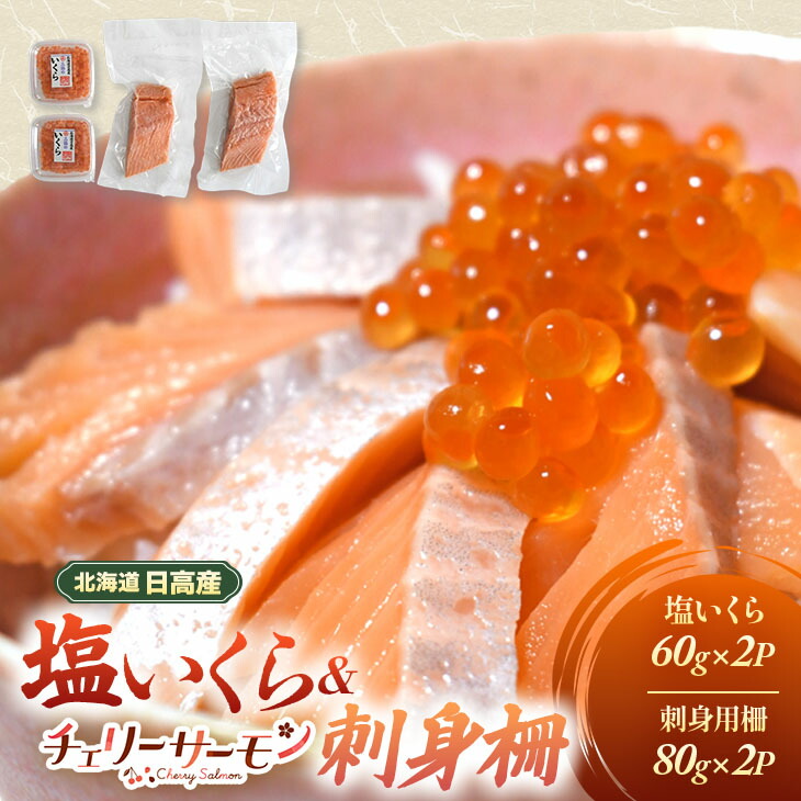 【ふるさと納税】北海道日高産「塩いくら」＆「チェリーサーモン」刺身柵セット各2P[01-1544] 北海道 浦河 ふるさと納税 塩いくら チェリーサーモン 刺身柵 小分け セット 送料無料 21,000円