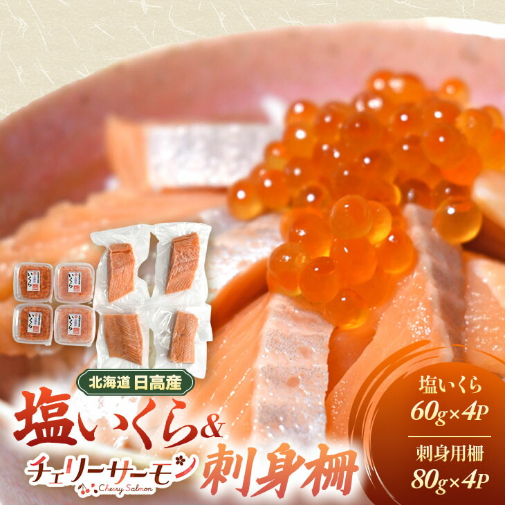 【ふるさと納税】北海道日高産「塩いくら」＆「チェリーサーモン」刺身柵セット各4P[01-1545] 北海道 浦河 ふるさと納税 塩いくら チェリーサーモン 刺身柵 小分け セット 送料無料 39,000円