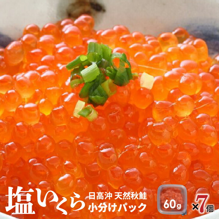 【ふるさと納税】【ブリスモーク＆鮭スティック付】北海道日高産 塩いくら小分けパック(60g×7) [15-542]北海道 浦河 ふるさと納税 いくら 塩いくら 小分け ブリスモーク 鮭スティック 送料無料