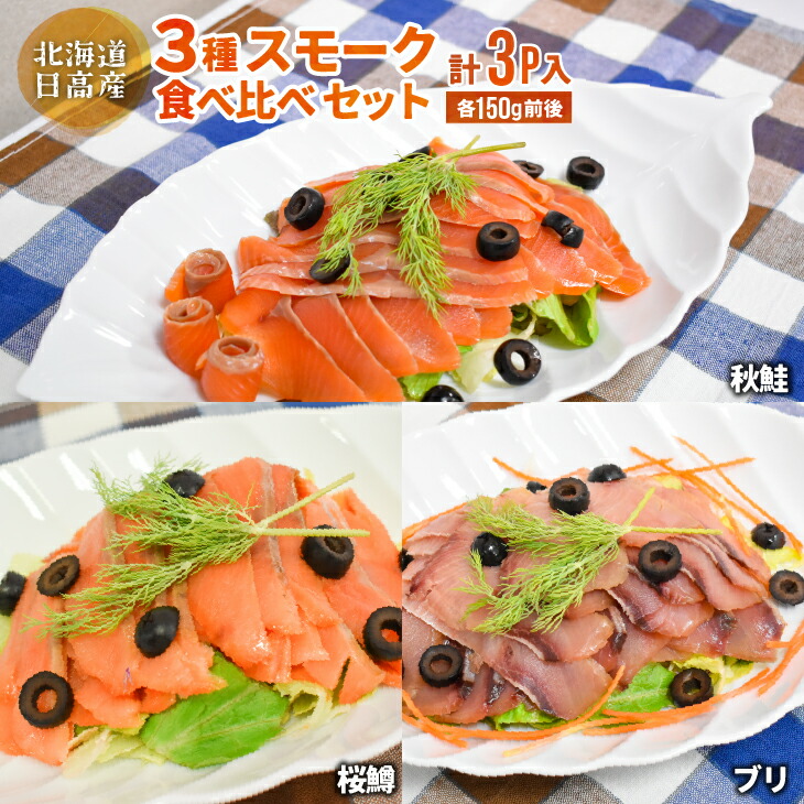 【ふるさと納税】北海道日高産 3種スモーク食べ比べセット(計3P入)[15-1085] 北海道 浦河 ふるさと納税 秋鮭 桜鱒 ブリ スモークサーモン 食べ比べ 送料無料｜北海道浦河町