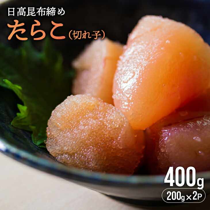 【ふるさと納税】日高昆布締めたらこ(切れ子)400g[15-1126] 北海道 浦河 ふるさと納税 たらこ たら子 昆布締め 日高昆布 送料無料