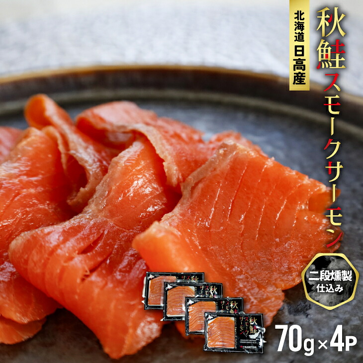 【ふるさと納税】秋鮭スモークサーモン二段燻製仕込み(70g&times;4P)[01-1286] 北海道 浦河 ふるさと納税 秋鮭 スモークサーモン 二段仕込み 小分け 送料無料｜北海道浦河町