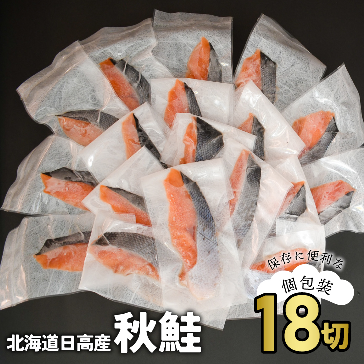 【ふるさと納税】【訳アリ】北海道日高産 秋鮭(甘塩)切身18切(個包装) [15-286] 北海道 浦河 ふるさと納税 秋鮭 切身 甘塩 個包装 18切 送料無料