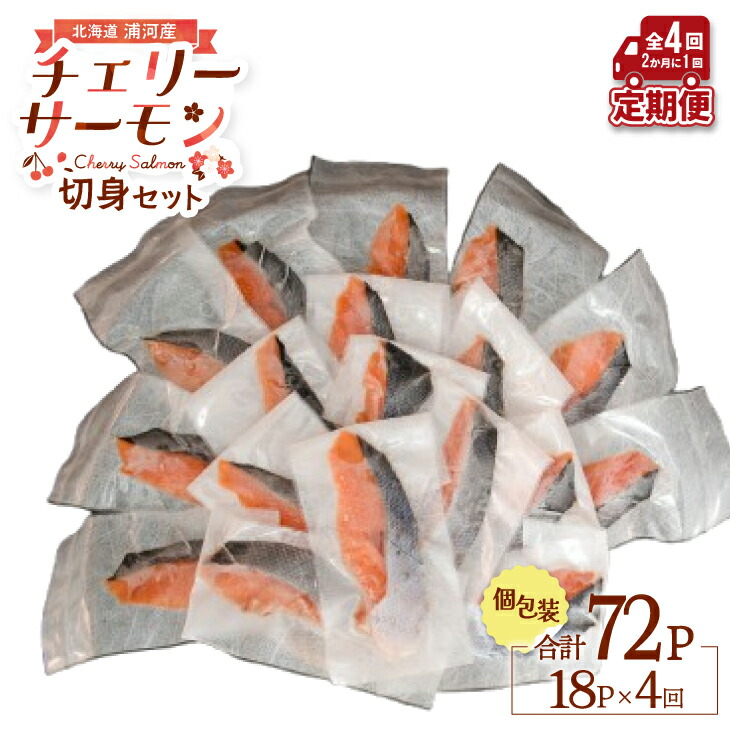 【ふるさと納税】【訳アリ】北海道日高産 天然「チェリーサーモン」切身 定期便(全4回)[15-1343] 北海道 浦河 ふるさと納税 天然 日高産 チェリーサーモン サクラマス 切身 個包装 定期便 送料無料