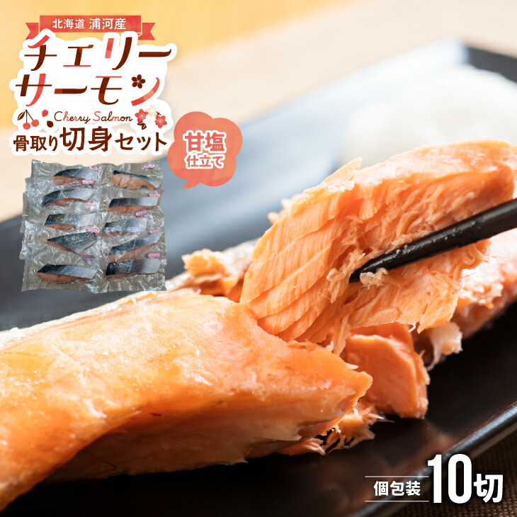 【ふるさと納税】骨とりチェリーサーモン(甘塩)切身70g×10P(個包装)[15-1263] 北海道 浦河 ふるさと納税 天然 チェリーサーモン 骨取り 切身 個包装 送料無料